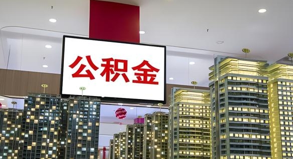 蚌埠公积金离职提出（公积金离职申请提取要多久到账）